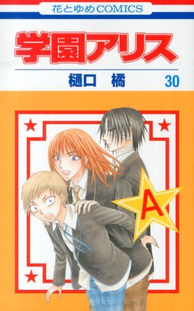 学園アリス 30