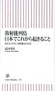 放射能列島日本でこれから起きること