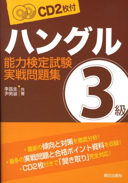 ハングル能力検定試験3級実戦問題集 [ 李昌圭 ]...:book:12912515