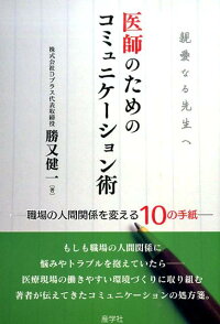 医師のためのコミュニケーション術