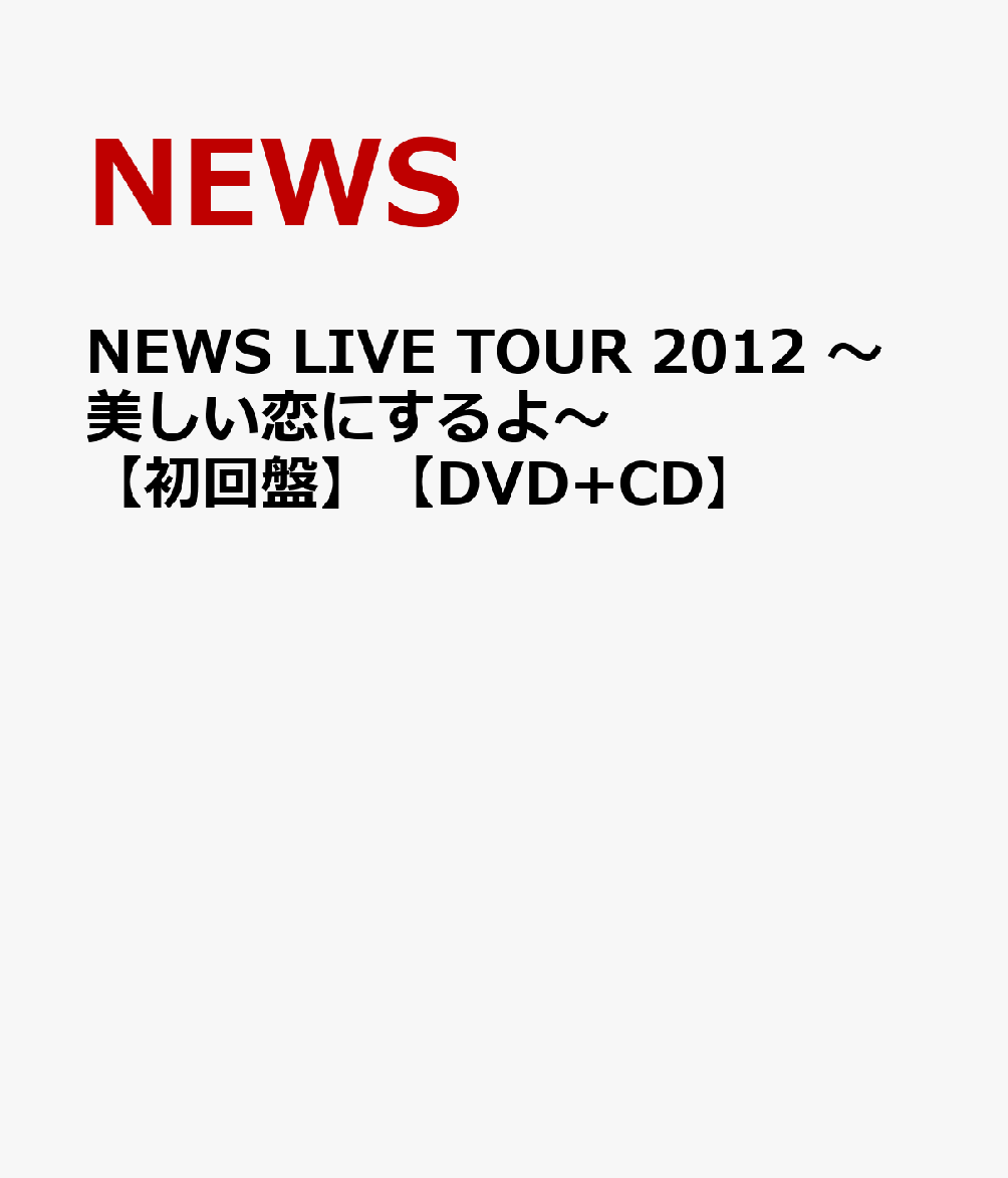 NEWS LIVE TOUR 2012 〜美しい恋にするよ〜【初回盤】【DVD+CD】 [ NEWS ]
