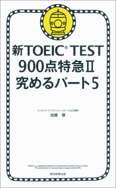 新TOEIC　TEST　900点特急（2（究めるパート5）） [ 加藤優 ]
