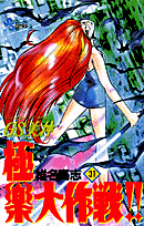 GS（ゴーストスイーパー）美神極楽大作戦！！ 31