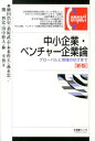 中小企業・ベンチャー企業論新版 グローバルと地域の