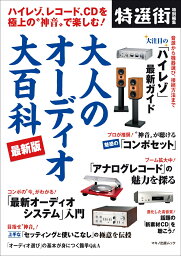 大人のオーディオ大百科　最新版 ハイレゾ、レコード、CDを極上の“神音”で楽しむ！