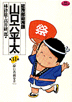 総務部総務課山口六平太 第31話