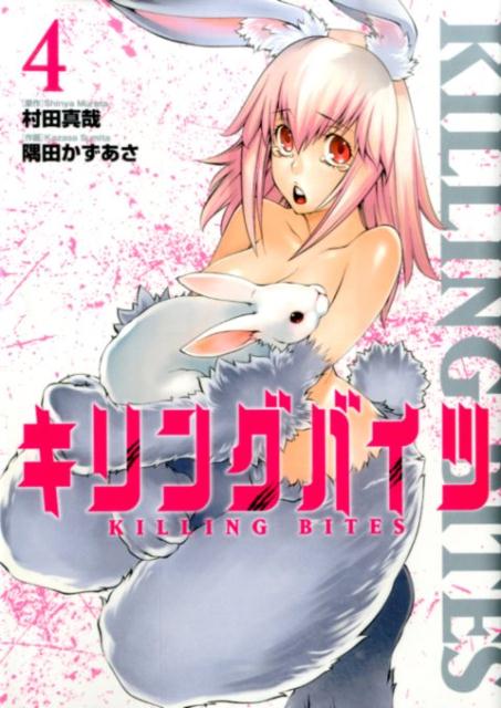 キリングバイツ 4