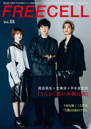 FREECELL　vol．35 岡田将生、<strong>志尊淳</strong>、平手友梨奈『さんかく窓の外側は夜』撮りおろし鼎談表紙巻頭16ページ/土屋太鳳、三吉彩花『今際の国のアリス』モチーフ撮りおろしインタビュー二本立て