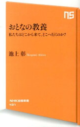 おとなの教養 私たちはどこから来て、どこへ行くのか？ （NHK出版新書） [ <strong>池上彰</strong> ]