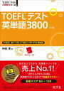 TOEFLテスト英単語38004訂版 （TOEFLテスト大戦略シリーズ） [ 神部孝 ]