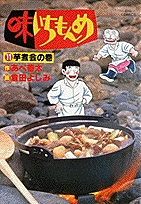 味いちもんめ 11