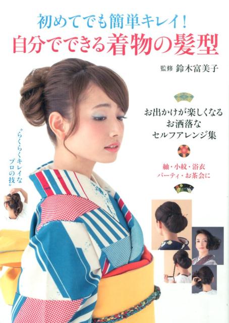 初めてでも簡単キレイ！自分でできる着物の髪型 [ 鈴木 富美子 ]...:book:18274096