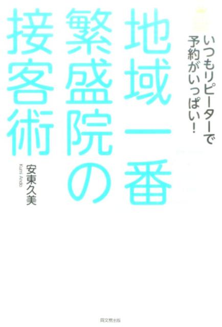 “地域一番”繁盛院の接客術 [ 安東久美 ]...:book:17937386