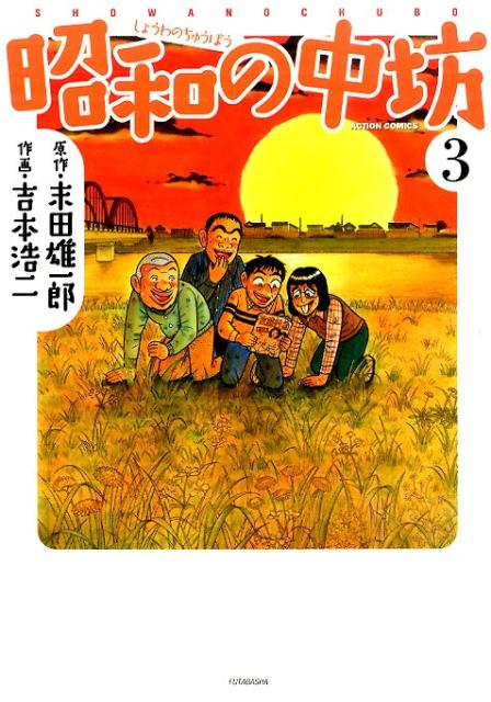 昭和の中坊