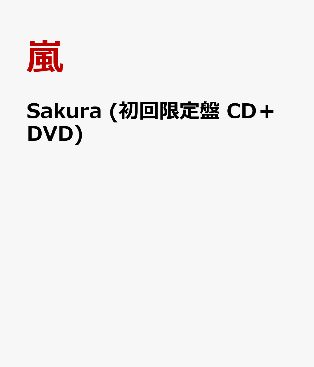 Sakura (初回限定盤 CD＋DVD) [ 嵐 ]
