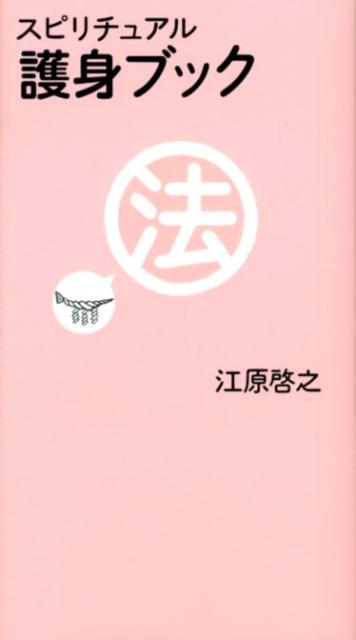 スピリチュアル護身ブック [ 江原啓之 ]
