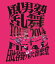 風男塾 乱舞 TOUR 2014 〜一期二十一会〜 FINAL 日比谷野外音楽堂【Blu-ray】 5,362円