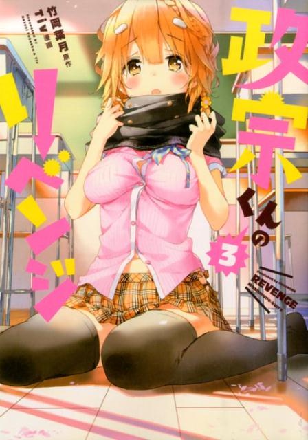 政宗くんのリベンジ 3