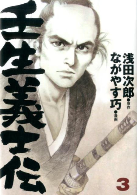 壬生義士伝 3