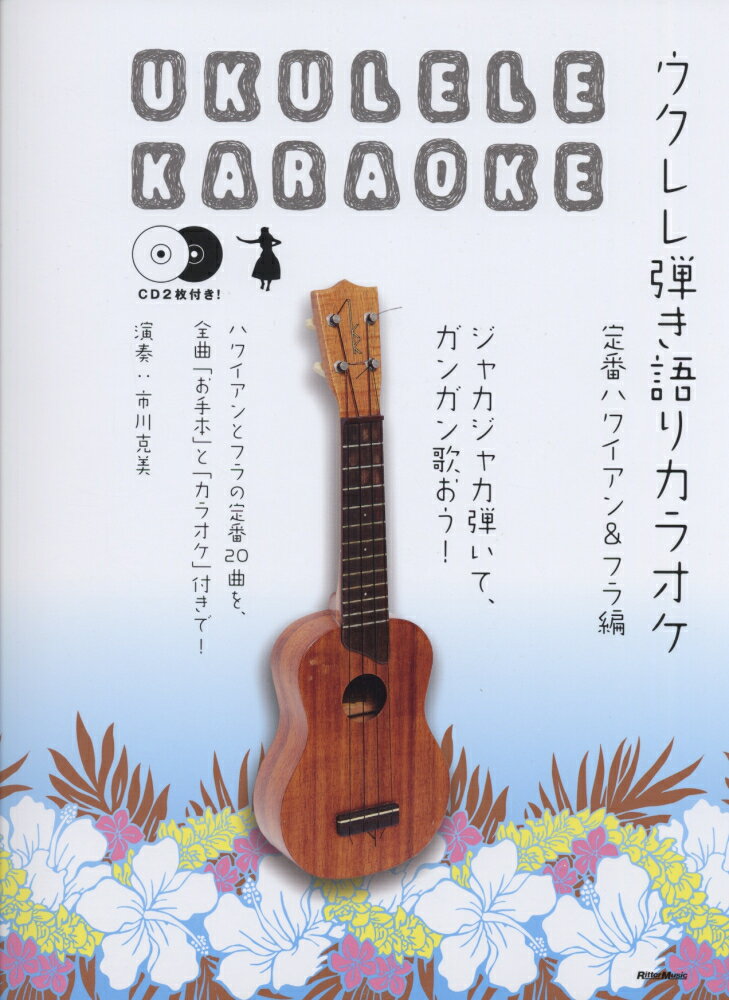 ウクレレ弾き語りカラオケ（定番ハワイアン＆フラ編） ジャカジャカ弾いて、ガンガン歌おう！ …...:book:16942442