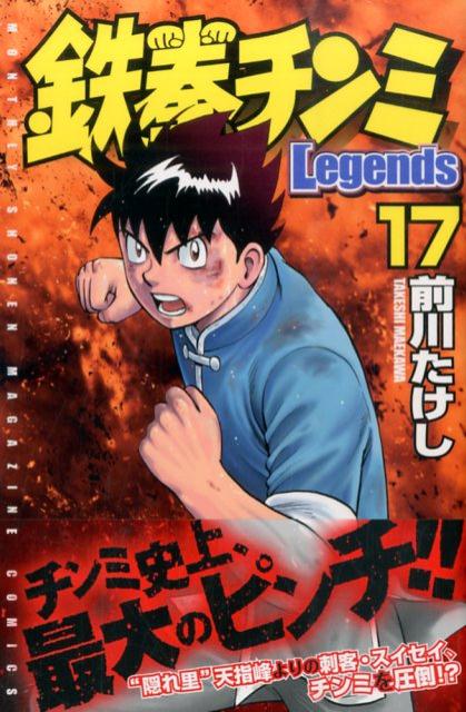 鉄拳チンミLegends 17