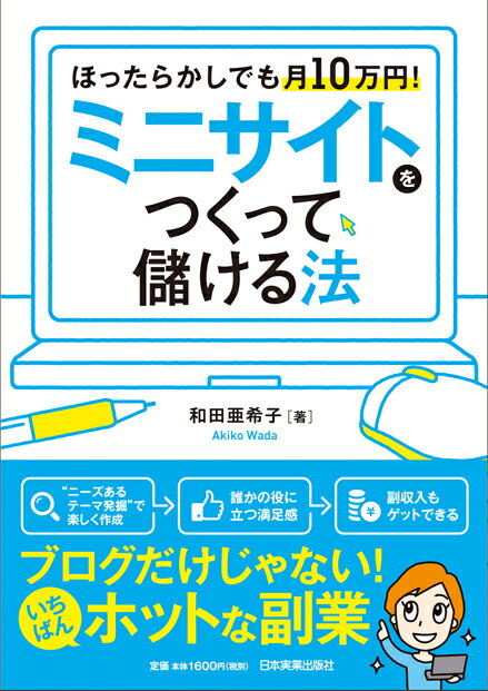 ミニサイトをつくって儲ける法 [ 和田亜希子 ]...:book:18144090