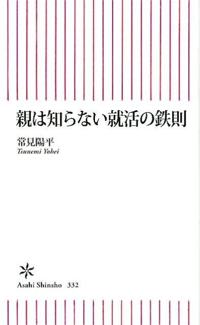 親は知らない就活の鉄則