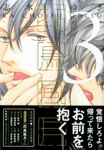 花鳥風月（3） 初回限定版小冊子付 （ディアプラスコミックス） [ 志水ゆき ]
