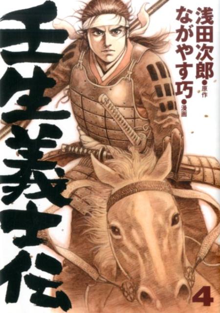 壬生義士伝 4