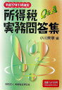 所得税実務問答集(平成17年11月改訂)