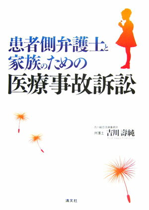 患者側弁護士と家族のための医療事故訴訟