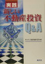 実践新しい不動産投資Q&A