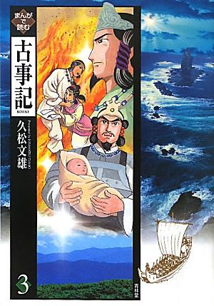 まんがで読む古事記（3） [ 久松文雄 ]...:book:14520274