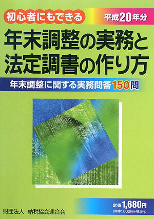 年末調整の実務と法定調書の作り方（平成20年分）