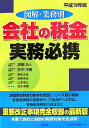 会社の税金実務必携(平成19年版)