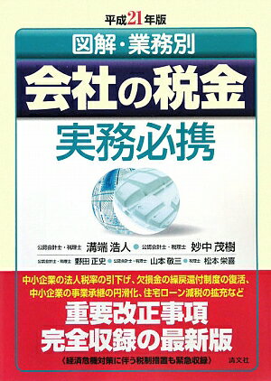 会社の税金実務必携（平成21年版）【送料無料】