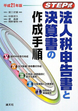 法人税申告書と決算書の作成手順（平成21年版）【送料無料】