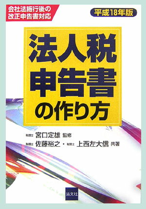 法人税申告書の作り方（平成18年版）