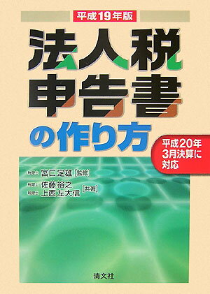 法人税申告書の作り方（平成19年版）