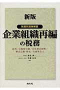 企業組織再編の税務新版
