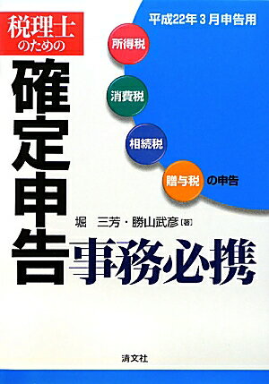 税理士のための確定申告事務必携（平成22年3月申告用）