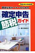 賃貸住宅オーナーのための確定申告節税ガイド（平成19年3月申告用）