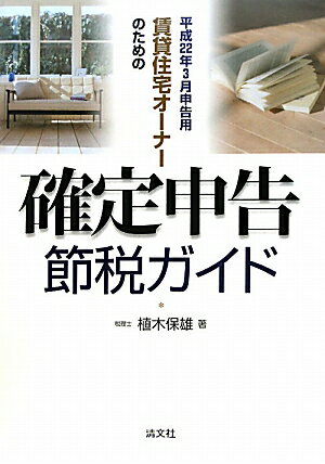 賃貸住宅オーナーのための確定申告節税ガイド（平成22年3月申告用）