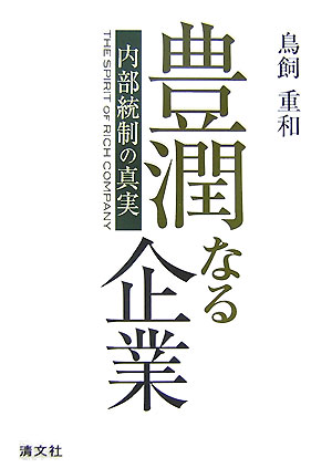 豊潤なる企業