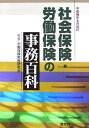 社会保険・労働保険の事務百科（平成18年4月改訂）