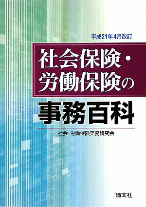 社会保険・労働保険の事務百科（平成21年4月改訂）