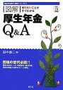 「図解」厚生年金Q&A(平成18年度版)