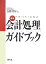 最新・会計処理ガイドブック（平成19年7月改訂）