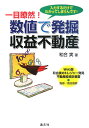 一目瞭然!数値で発掘収益不動産