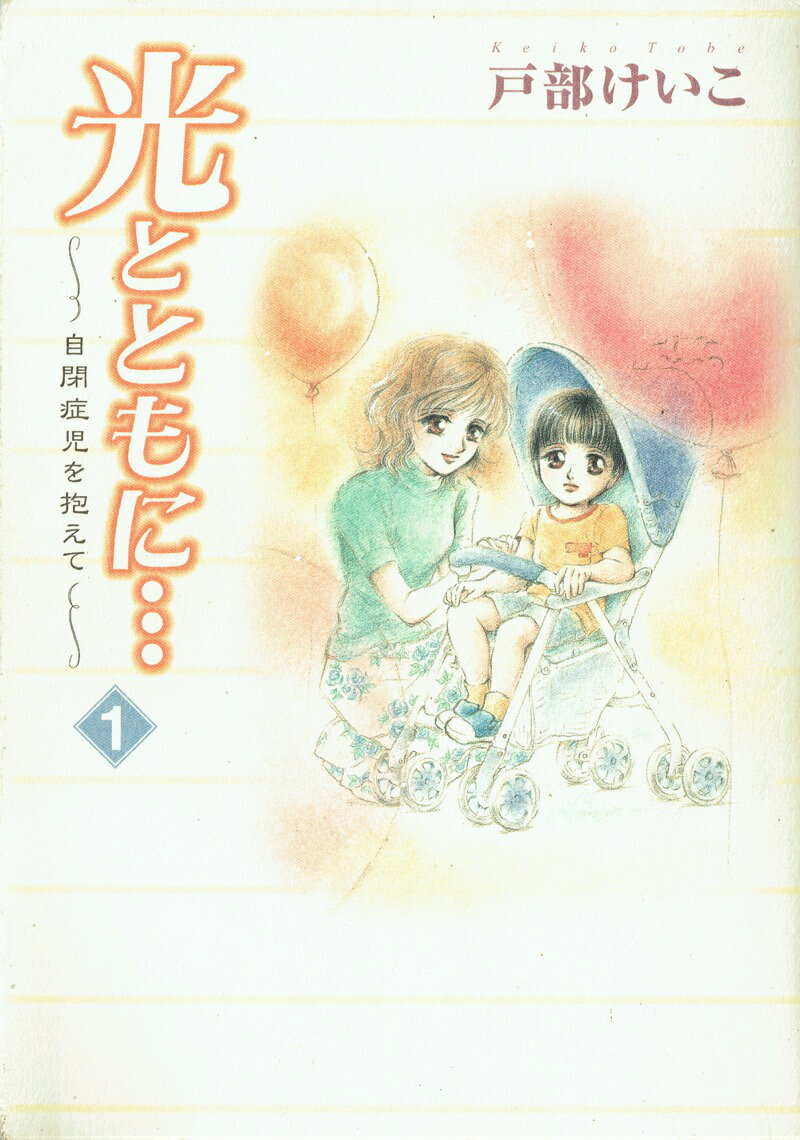 光とともに